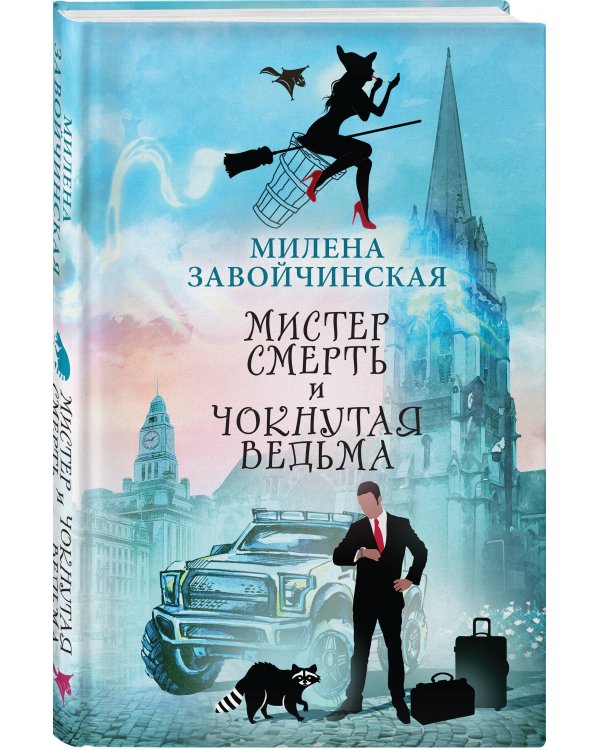 Мистер Смерть и чокнутая ведьма