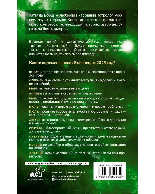 БЛИЗНЕЦЫ. Гороскоп на 2025 год