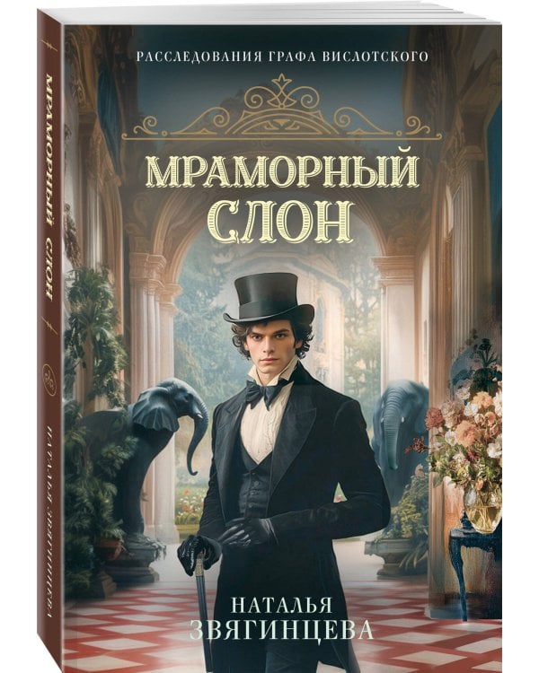 Дополнительное изображение книги «Мраморный слон»