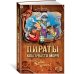 Пираты Кошачьего моря Пираты Кошачьего моря. Книга 7. Жребий брошен!