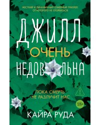 Джилл очень недовольна