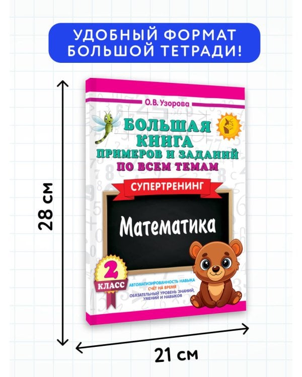 Большая книга примеров и заданий по всем темам 2 класса. Математика. Супертренинг