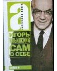 Сам о себе