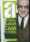 Обложка книги «Сам о себе» — Ильинский Игорь Владимирович, ISBN 9785170532872