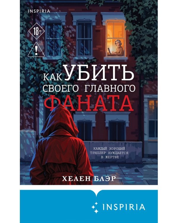 Дополнительное изображение книги «Как убить своего главного фаната»
