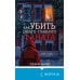 Дополнительное изображение книги «Как убить своего главного фаната»