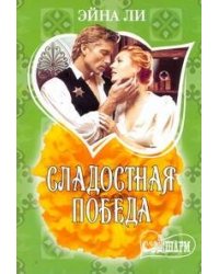 Сладостная победа