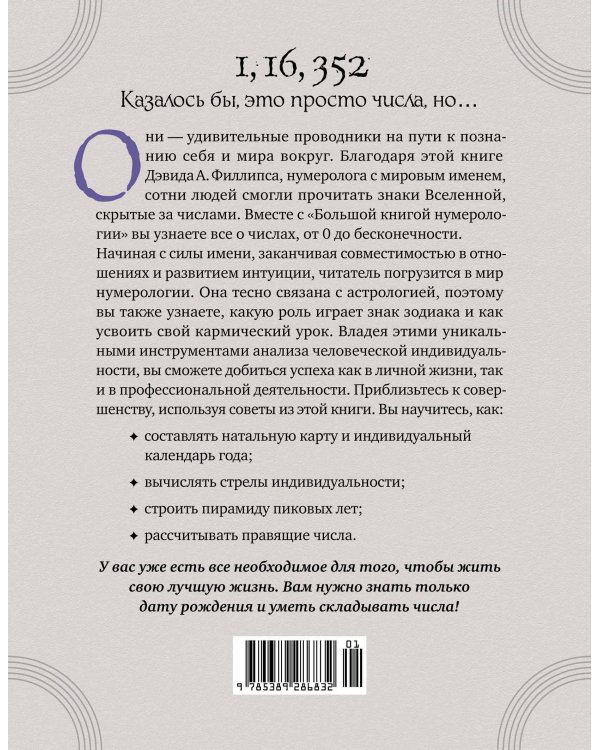 Большая книга нумерологии. Полный курс