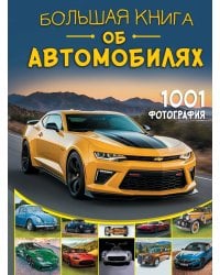 Большая книга об автомобилях. 1001 фотография