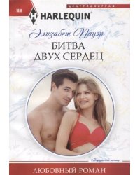 Битва двух сердец
