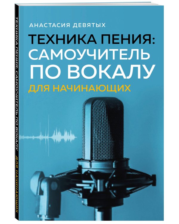 Техника пения: Самоучитель по вокалу для начинающих