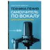 Техника пения: Самоучитель по вокалу для начинающих