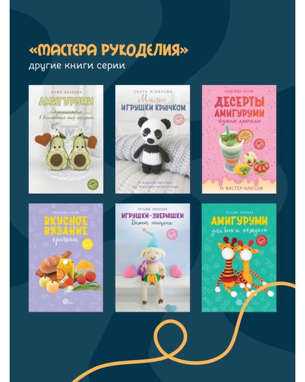 Вяжем, лепим, шьем, валяем! 17 мастер-классов по созданию игрушек в разных техниках