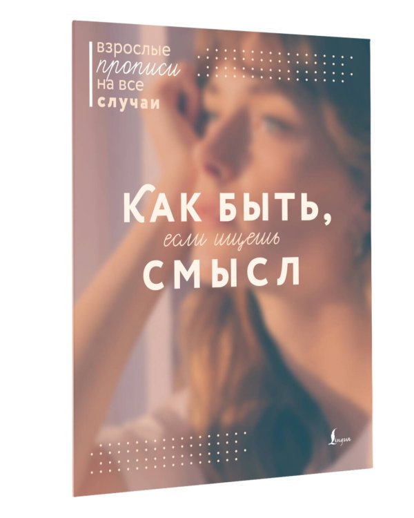 Как быть, если ищешь смысл. Прописи