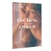 Как быть, если ищешь смысл. Прописи