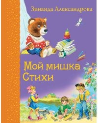 Мой мишка. Стихи (ил. В. Канивца)_Д