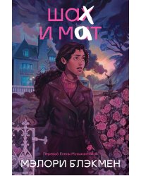 Крестики и нолики. Книга 3. Шах и мат