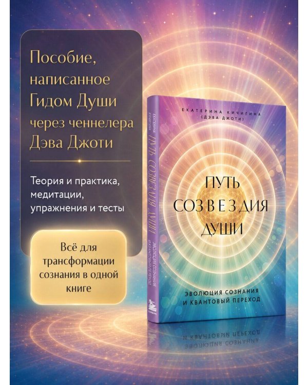 Дополнительное изображение книги «Путь созвездия души. Эволюция сознания и квантовый переход»