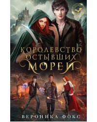 Королевство остывших морей