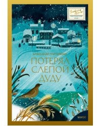 Потерял слепой дуду