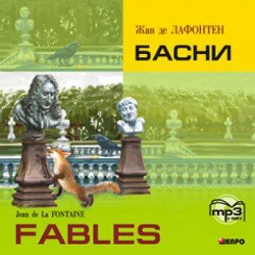 CD Басни [франц.яз.]