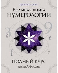 Большая книга нумерологии. Полный курс