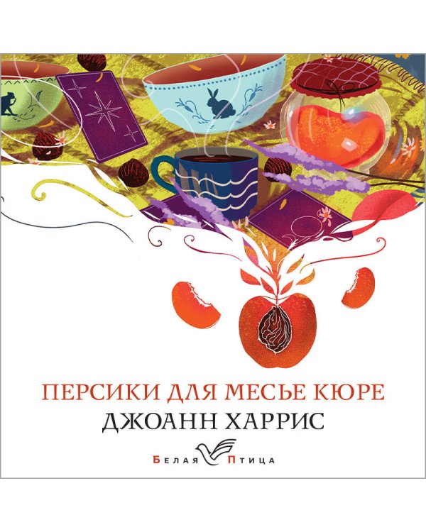 Персики для месье кюре