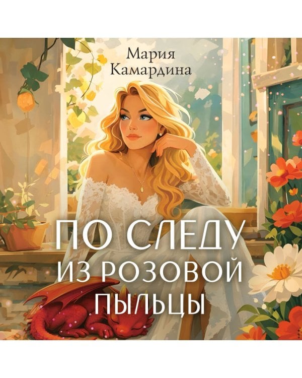 По следу из розовой пыльцы (#3)