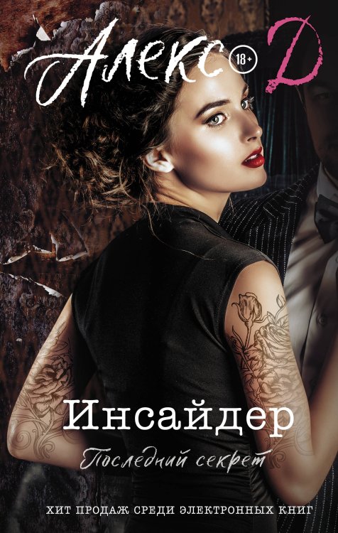 Прочитай меня. Откровенный бестселлер Инсайдер. Последний секрет