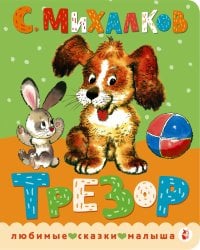 Трезор. Рис. А. Савченко