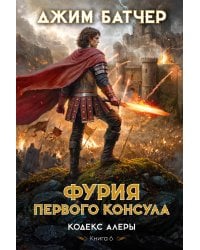 Кодекс Алеры. Кн. 6. Фурия Первого консула
