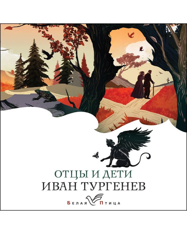 Дополнительное изображение книги «Отцы и дети»
