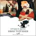 Дополнительное изображение книги «Отцы и дети»