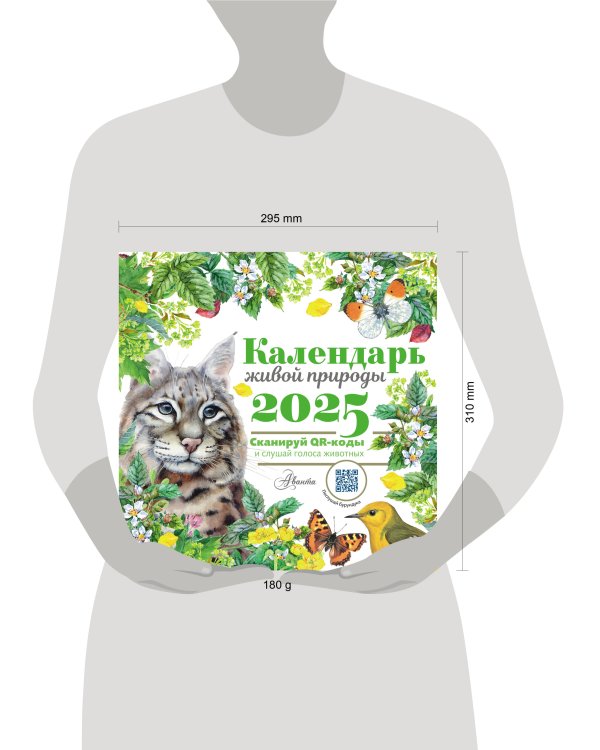 Календарь живой природы с голосами животных 2025 год