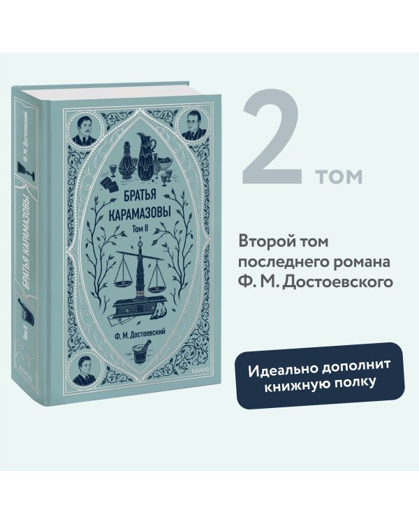 Братья Карамазовы. Том 2. Вечные истории