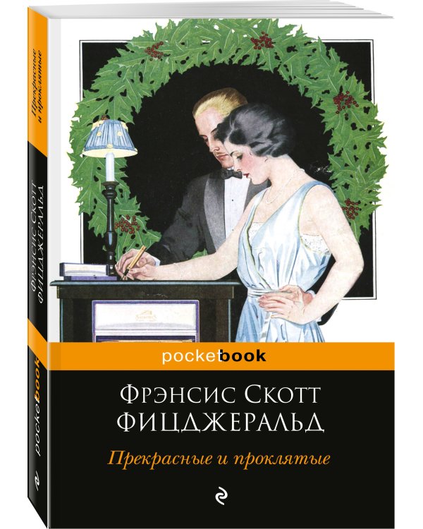 Дополнительное изображение книги «Прекрасные и проклятые»