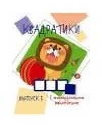 Мои первые развививающие наклейки Квадратики Выпуск 1