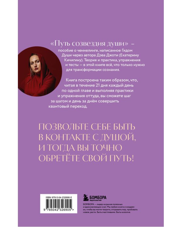 Дополнительное изображение книги «Путь созвездия души. Эволюция сознания и квантовый переход»