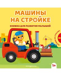 Машины на стройке