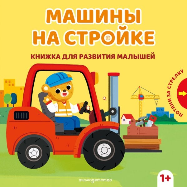 Обложка книги «Машины на стройке», ISBN 9785042392047