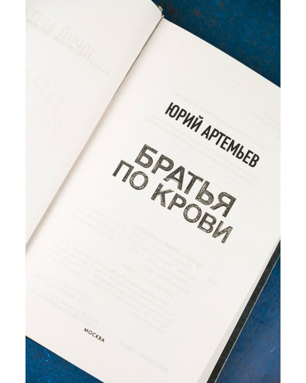 Братья по крови