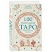 Комплект из 3-х книг: Таро для начинающих. Практический курс+ Таро Артура Уэйта. История, толкование, расклады+ 100 раскладов Таро на все случаи жизни