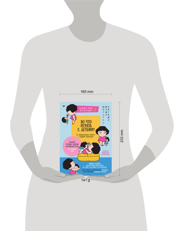 Во что играть с детьми? 30 эффективных минут с вашим ребенком. Секреты японского воспитания