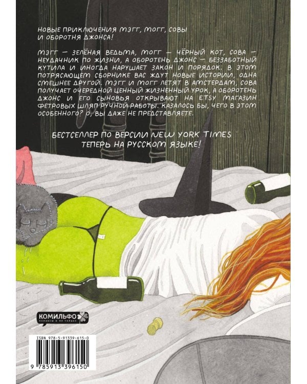 Мэгг, Могг и Сова. Амстердам и другие истории