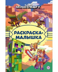 В стиле Minecraft N РМ 2306 Раскраска-малышка