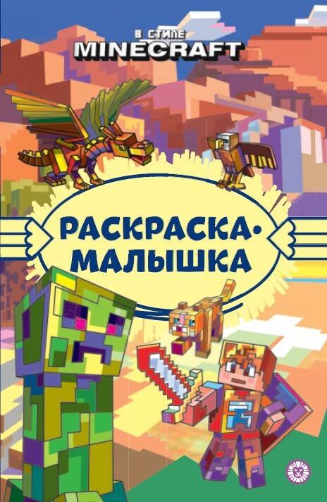 Раскраска-малышка (Эгмонт) В стиле Minecraft N РМ 2306 Раскраска-малышка