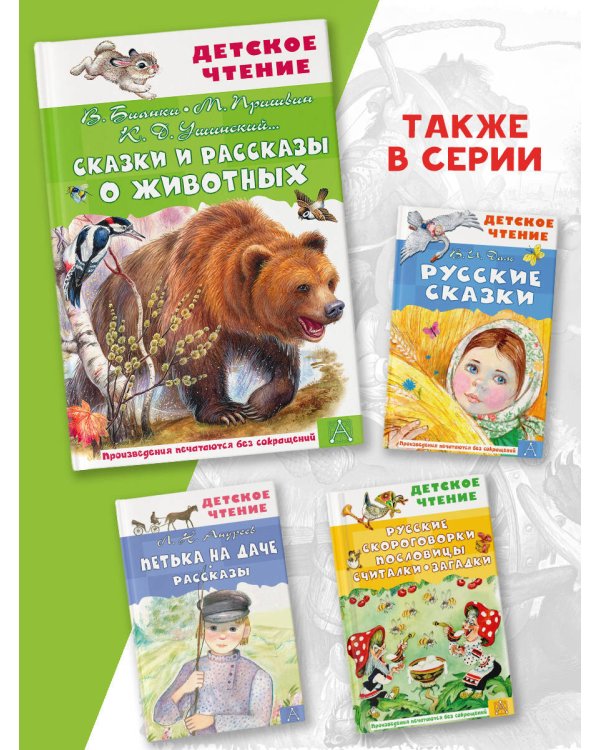 Сказки и рассказы о животных