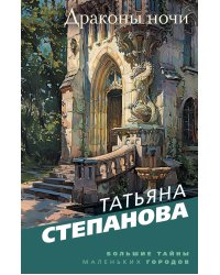 Драконы ночи