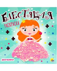 БЛЕСТЯЩАЯ РАСКРАСКА С ПАЙЕТКАМИ. ДЕВЧОНКИ