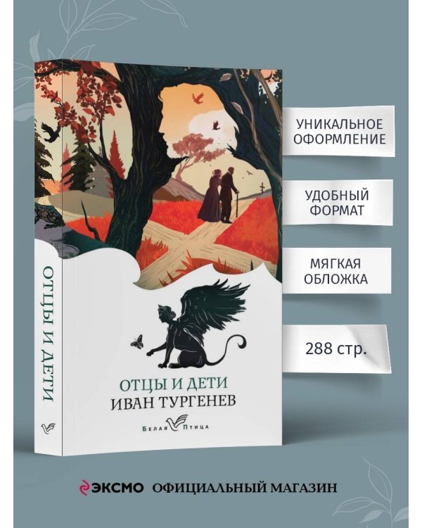 Дополнительное изображение книги «Отцы и дети»